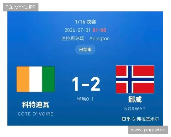 2026世界杯挪威2-1科特迪瓦:北欧劲旅晋级下一轮 2026世界杯挪威2-1科特迪瓦:北欧劲旅晋级下一轮